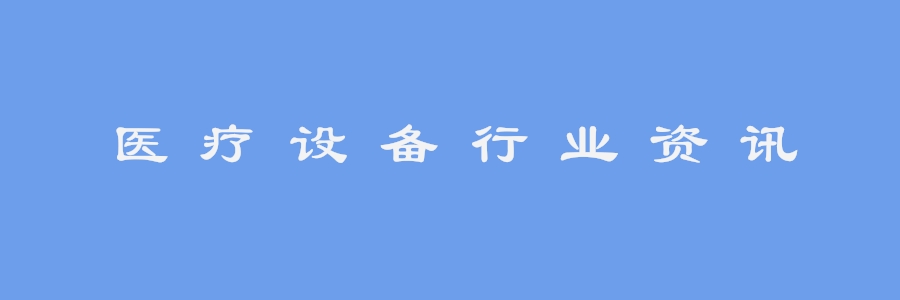 坡印廷医疗器械网