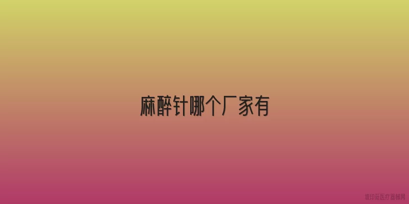 麻醉针哪个厂家有