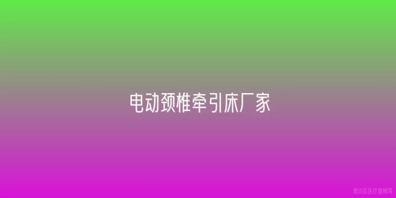 电动颈椎牵引床厂家