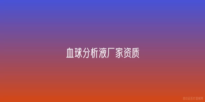 血球分析液厂家资质