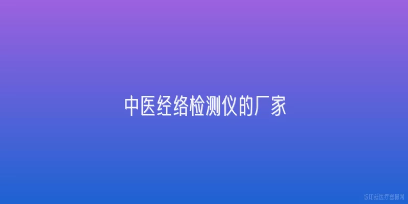 中医经络检测仪的厂家