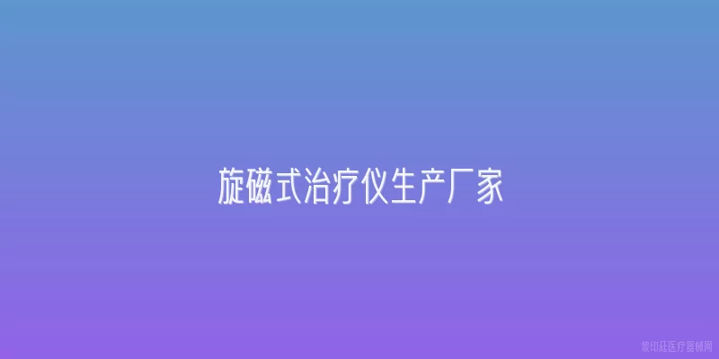 旋磁式治疗仪生产厂家