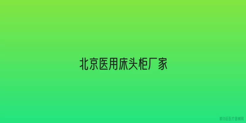 北京医用床头柜厂家