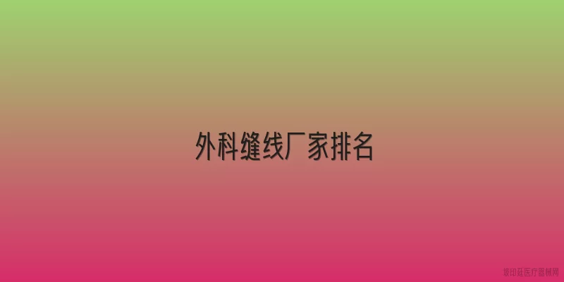 外科缝线厂家排名