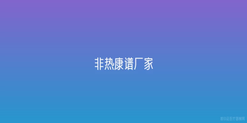 非热康谱厂家
