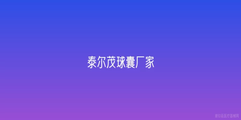 泰尔茂球囊厂家