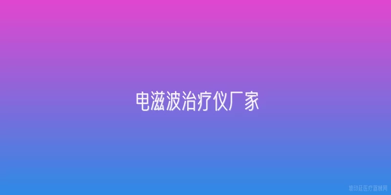 电滋波治疗仪厂家