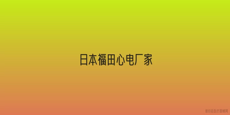 日本福田心电厂家