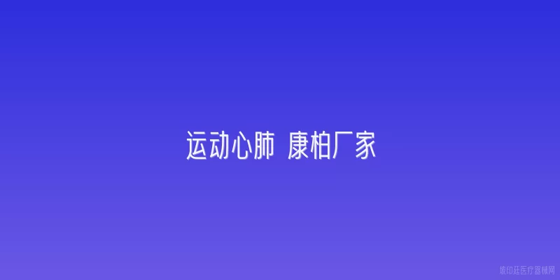 运动心肺 康柏厂家
