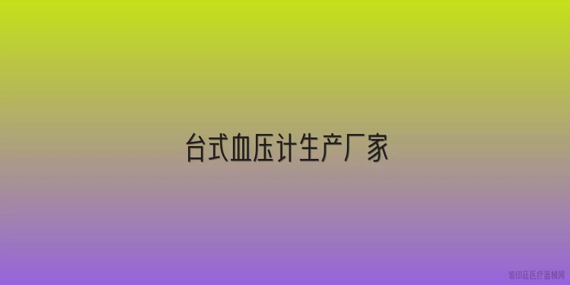 台式血压计生产厂家