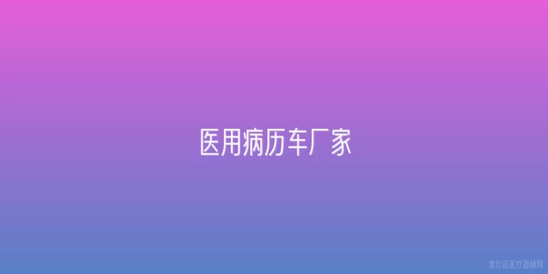 医用病历车厂家