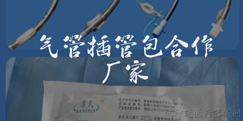 气管插管包合作厂家:2026年气管插管包合作厂家需要满足哪些最新的官方资质要求？
