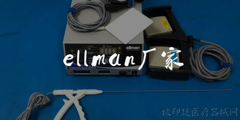 ellman厂家:Ellman厂家是哪家公司?其主营业务是什么?