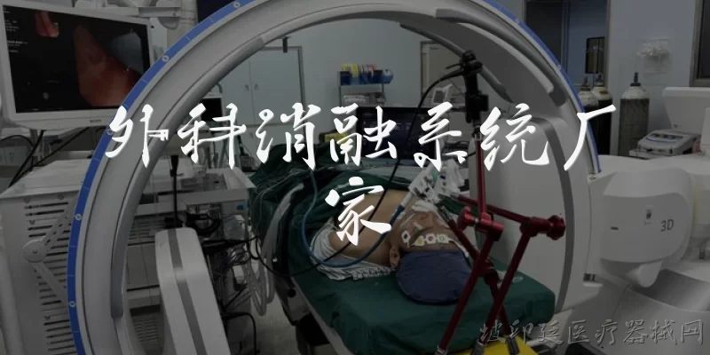 外科消融系统厂家