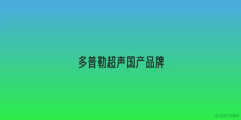 多普勒超声国产品牌
