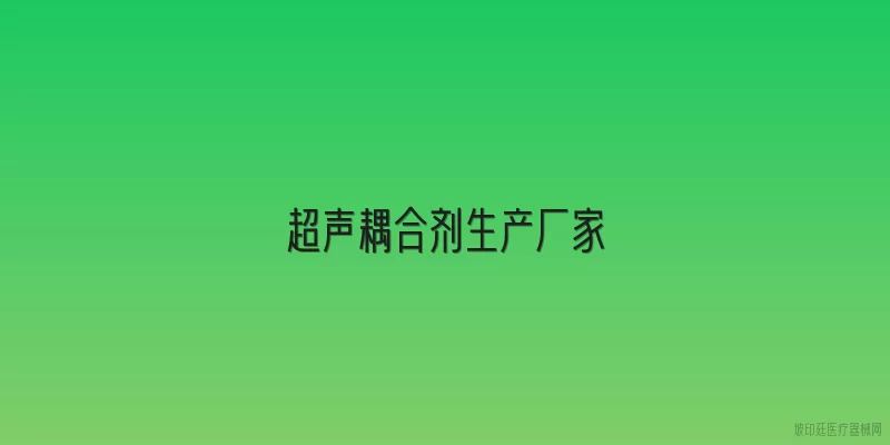超声耦合剂生产厂家