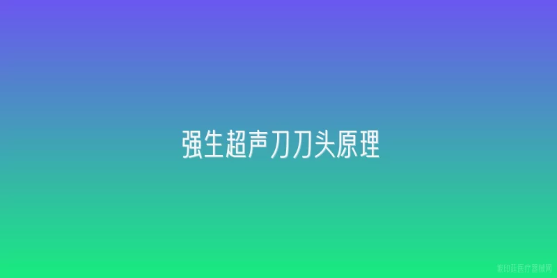 强生超声刀刀头原理
