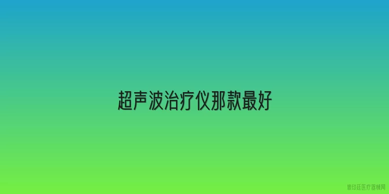 超声波治疗仪那款最好