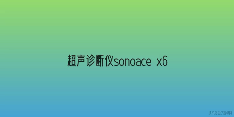 超声诊断仪sonoace x6
