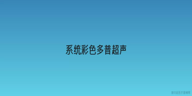 系统彩色多普超声