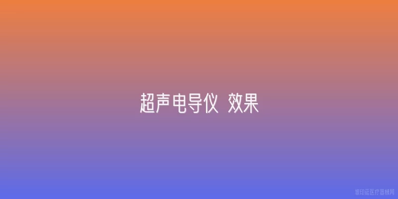 超声电导仪 效果