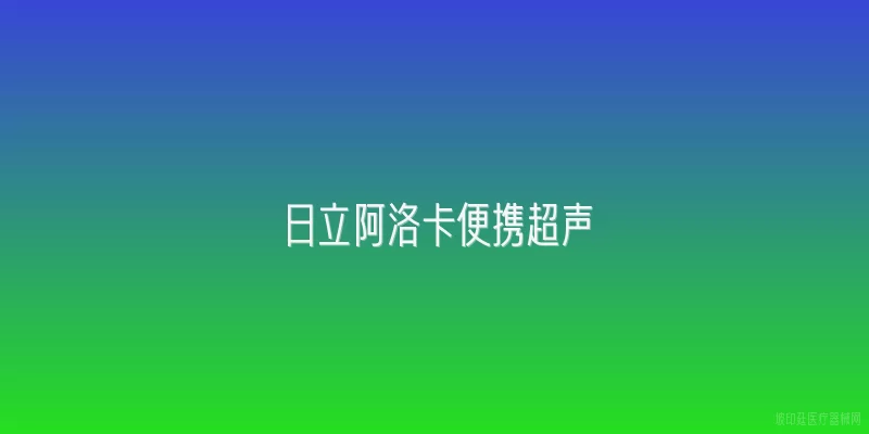日立阿洛卡便携超声
