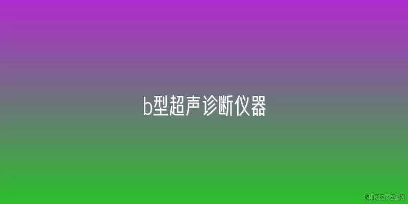 b型超声诊断仪器