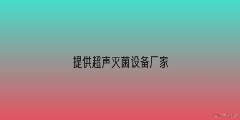 提供超声灭菌设备厂家