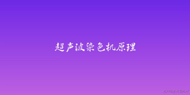 超声波染色机原理