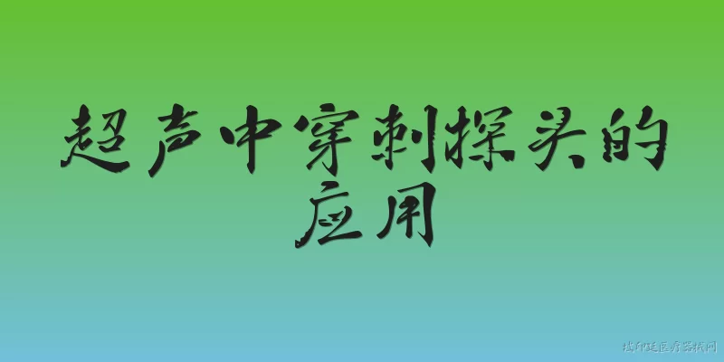 超声中穿刺探头的应用:2026年超声中穿刺探头在临床介入操作中的主要应用有哪些？ - 2026最新超声问答知识盘点大全