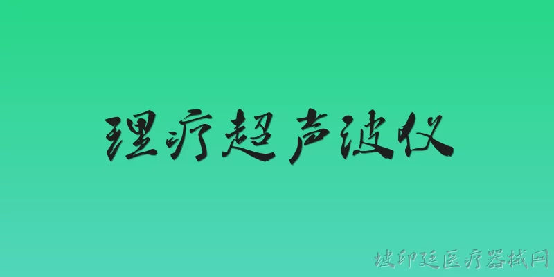 理疗超声波仪:2026年理疗超声波仪在临床康复中的应用效果如何？ - 2026最新超声问答知识盘点大全