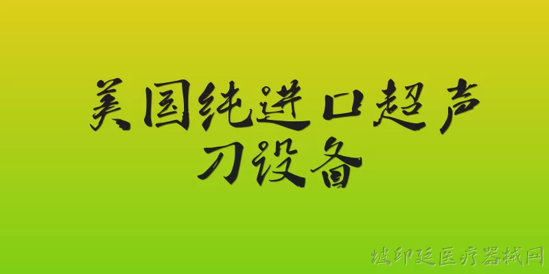 美国纯进口超声刀设备:2026年美国纯进口超声刀设备有哪些最新技术突破？ - 2026最新超声问答知识盘点大全