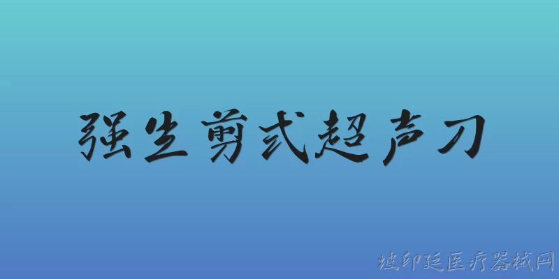 强生剪式超声刀:强生剪式超声刀在2026年的市场应用情况如何？ - 2026最新超声问答知识盘点大全