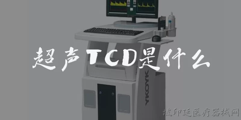 超声TCD是什么:超声TCD是什么？它的基本原理是什么？ - 2026最新超声问答知识盘点大全