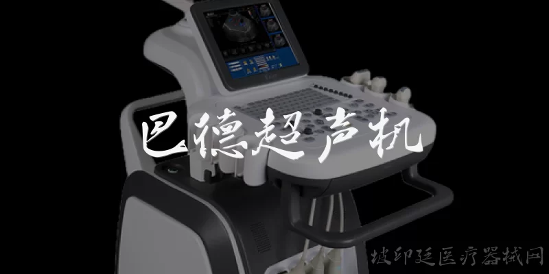 巴德超声机:巴德超声机是什么？主要用途有哪些？