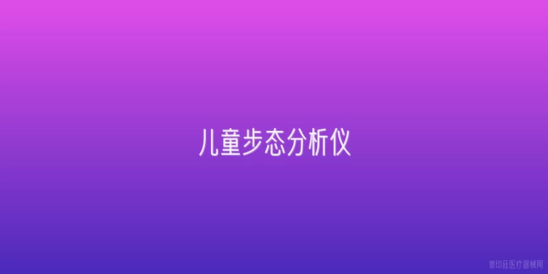 儿童步态分析仪