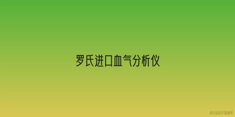 罗氏进口血气分析仪