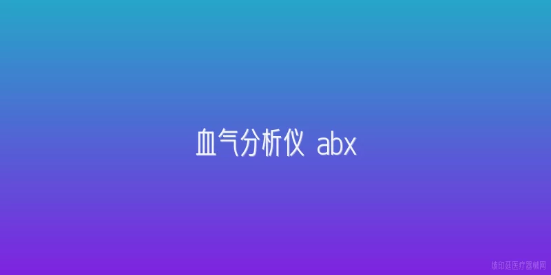 血气分析仪 abx
