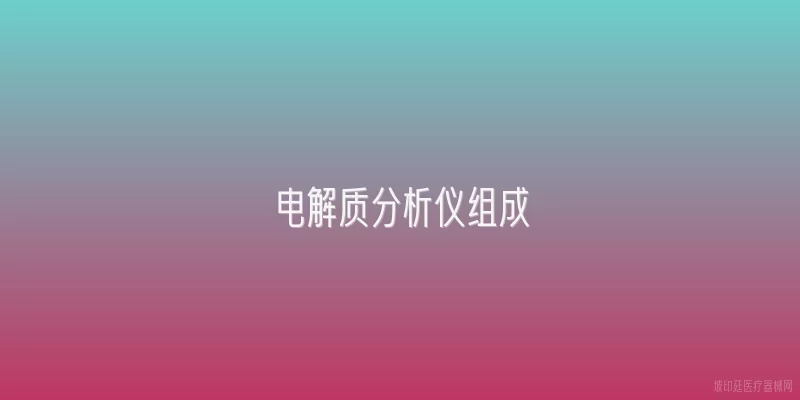 电解质分析仪组成