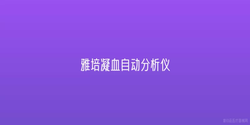 雅培凝血自动分析仪