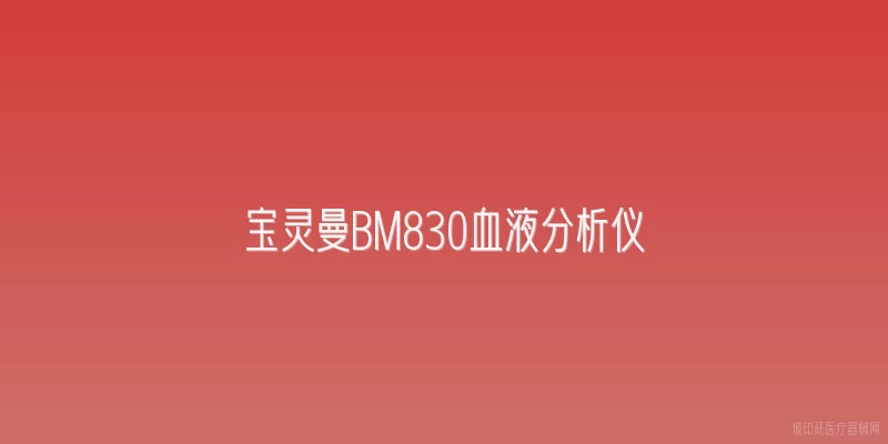 宝灵曼BM830血液分析仪