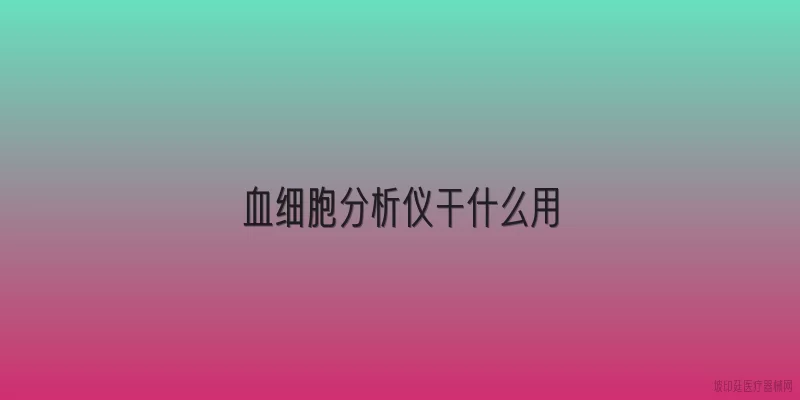 血细胞分析仪干什么用