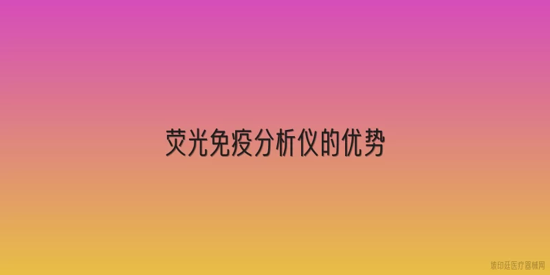 荧光免疫分析仪的优势