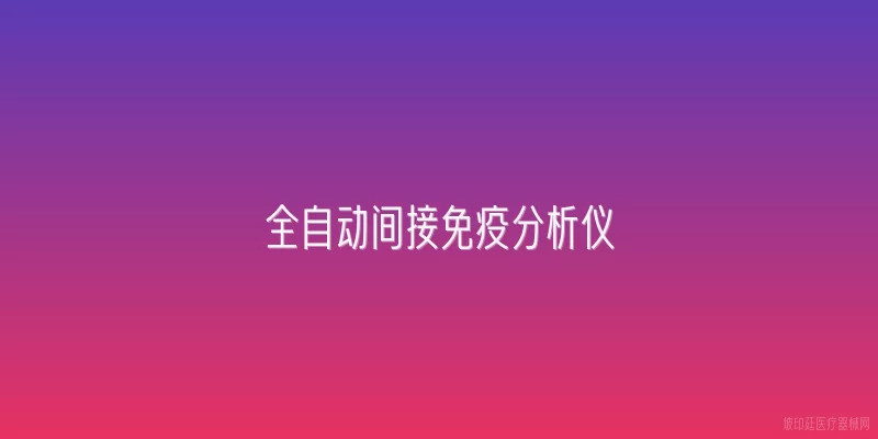 全自动间接免疫分析仪