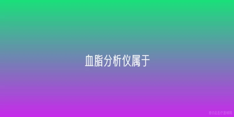 血脂分析仪属于