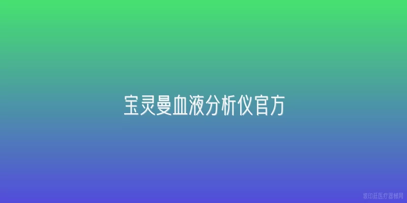 宝灵曼血液分析仪官方