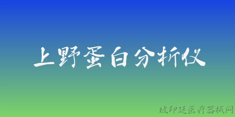 上野蛋白分析仪:上野蛋白分析仪是什么？ - 2026最新分析仪问答知识盘点大全