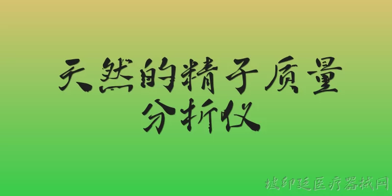 天然的精子质量分析仪:什么是天然的精子质量分析仪？ - 2026最新分析仪问答知识盘点大全