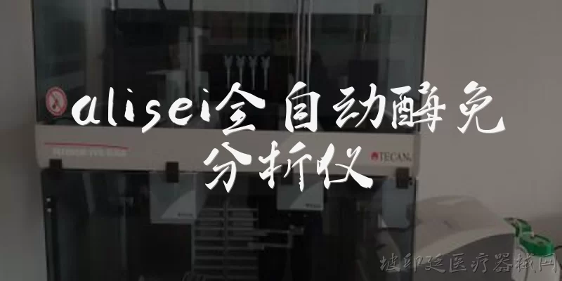 alisei全自动酶免分析仪:alisei全自动酶免分析仪是什么设备？ - 2026最新分析仪问答知识盘点大全