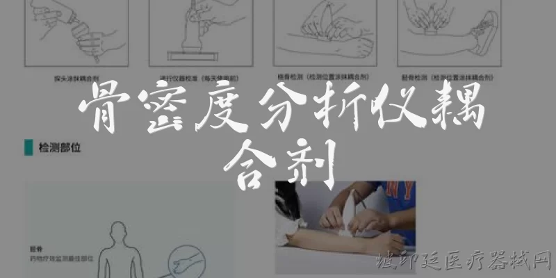 骨密度分析仪耦合剂:骨密度分析仪为什么必须使用专用耦合剂？ - 2026最新分析仪问答知识盘点大全